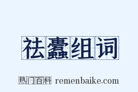 祛蠹组词是什么意思的图片